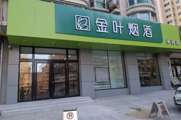 金叶烟草省钱超市加盟